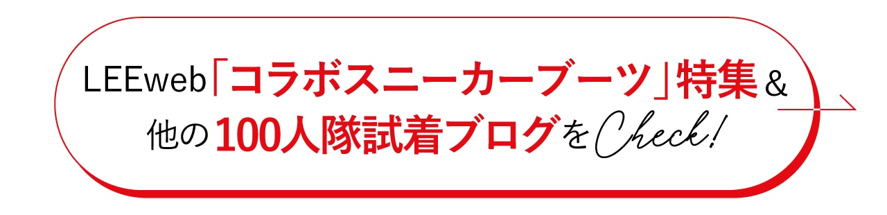 LEEweb「高機能スニーカーブーツ」特集&ほかの100人隊の試着ブログをチェック！