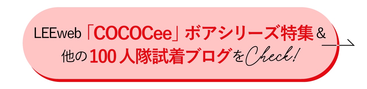 LEEweb「COCOCeeボアシューズ」特集&ほかの100人隊の試着ブログをチェック！