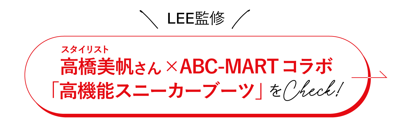 コラボ第2弾「高機能スニーカーブーツ」をもっと詳しくチェック！