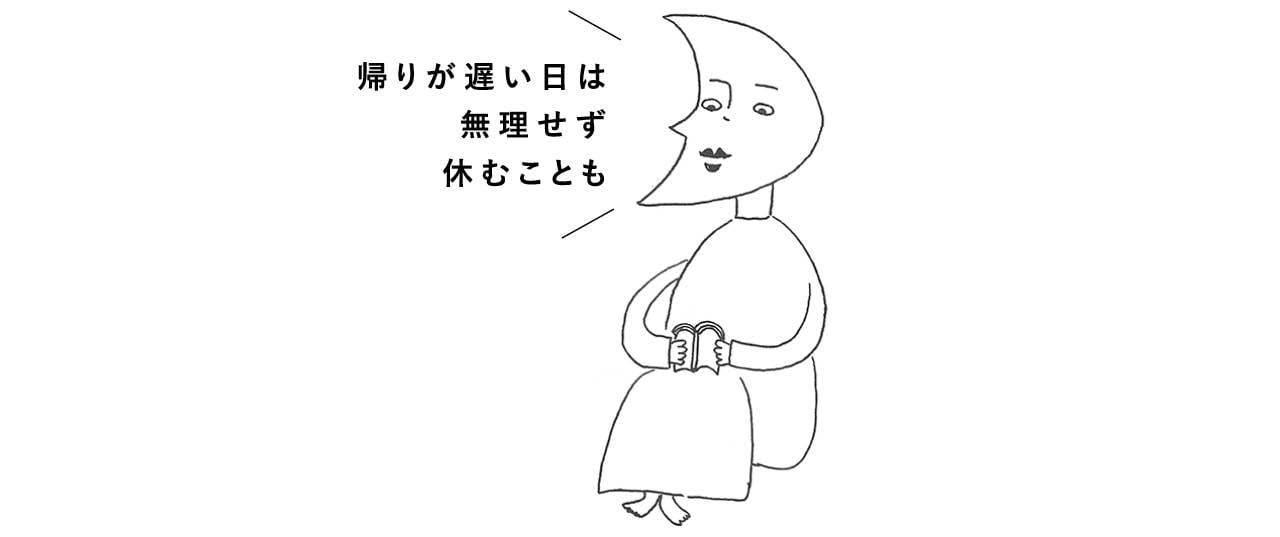 帰りが遅い日は無理せず休むことも
絵:84kichiさん