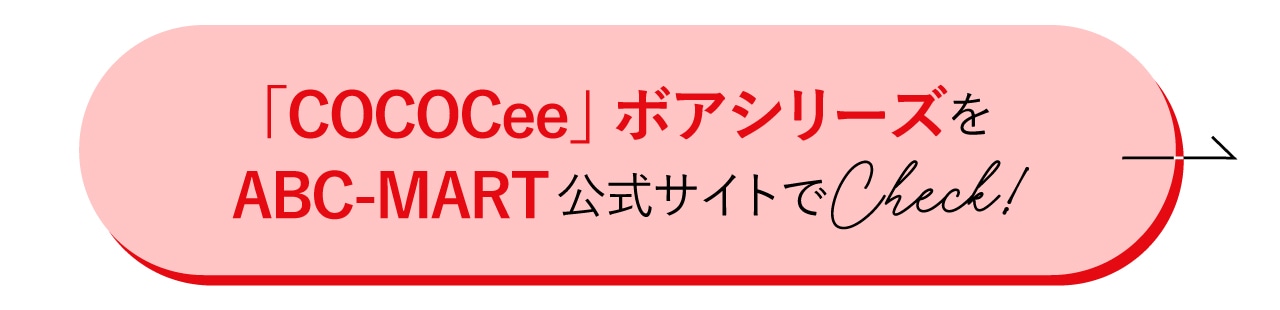 COCOCeeボアシューズをもっと詳しくチェック！