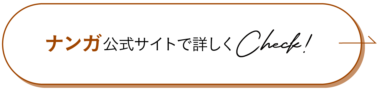 ナンガ公式サイトで詳しくCheck!