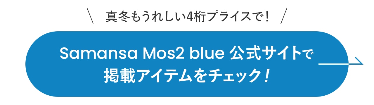 真冬もうれしい4桁プライスで！Samansa Mos2 blue 公式サイトで 掲載アイテムをチェック！