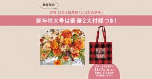 LEE2026年1・2月合併号　特別付録　花カレンダーとマッキントッシュフィロソフィーのトートバッグ