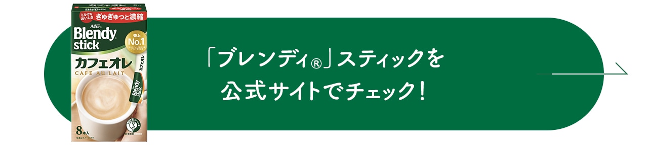 「ブレンディ®」スティックを公式サイトでチェック！