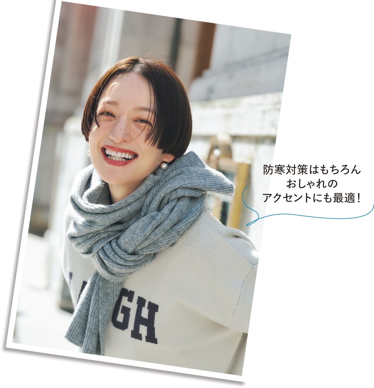 防寒対策はもちろんおしゃれのアクセントにも最適！