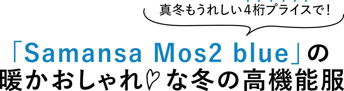 真冬もうれしい4桁プライスで! 「Samansa Mos2 blue」の暖かおしゃれ♡な冬の高機能服