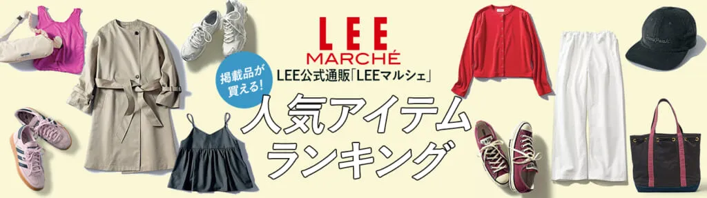 LEEマルシェ　ランキング　12closet　