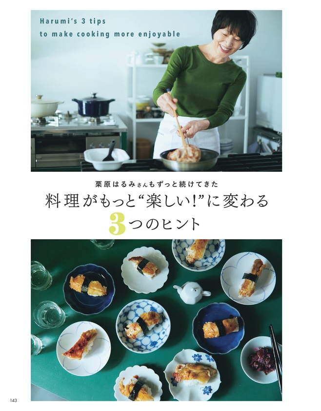 栗原はるみさん