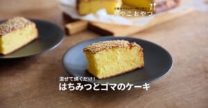 混ぜて焼くだけ！「はちみつとごまのケーキ」レシピ／近藤幸子さんの「おやこおやつ」