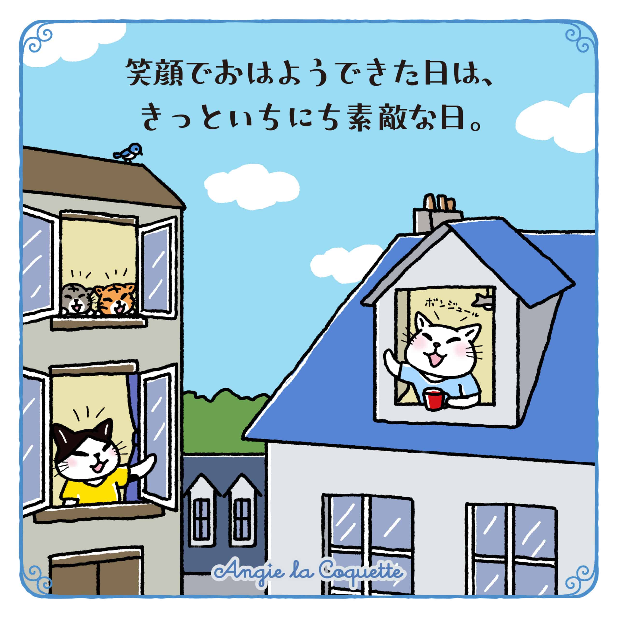 アンジー「笑顔でおはようできた日は、きっといちにち素敵な日。」