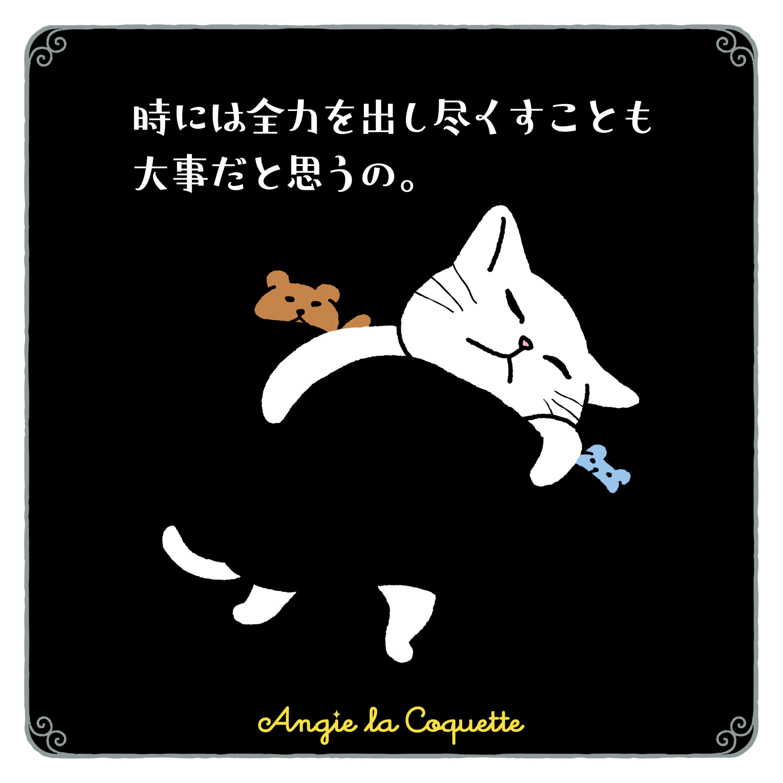 アンジー「時には全力を出し尽くすことも大事だと思うの。」