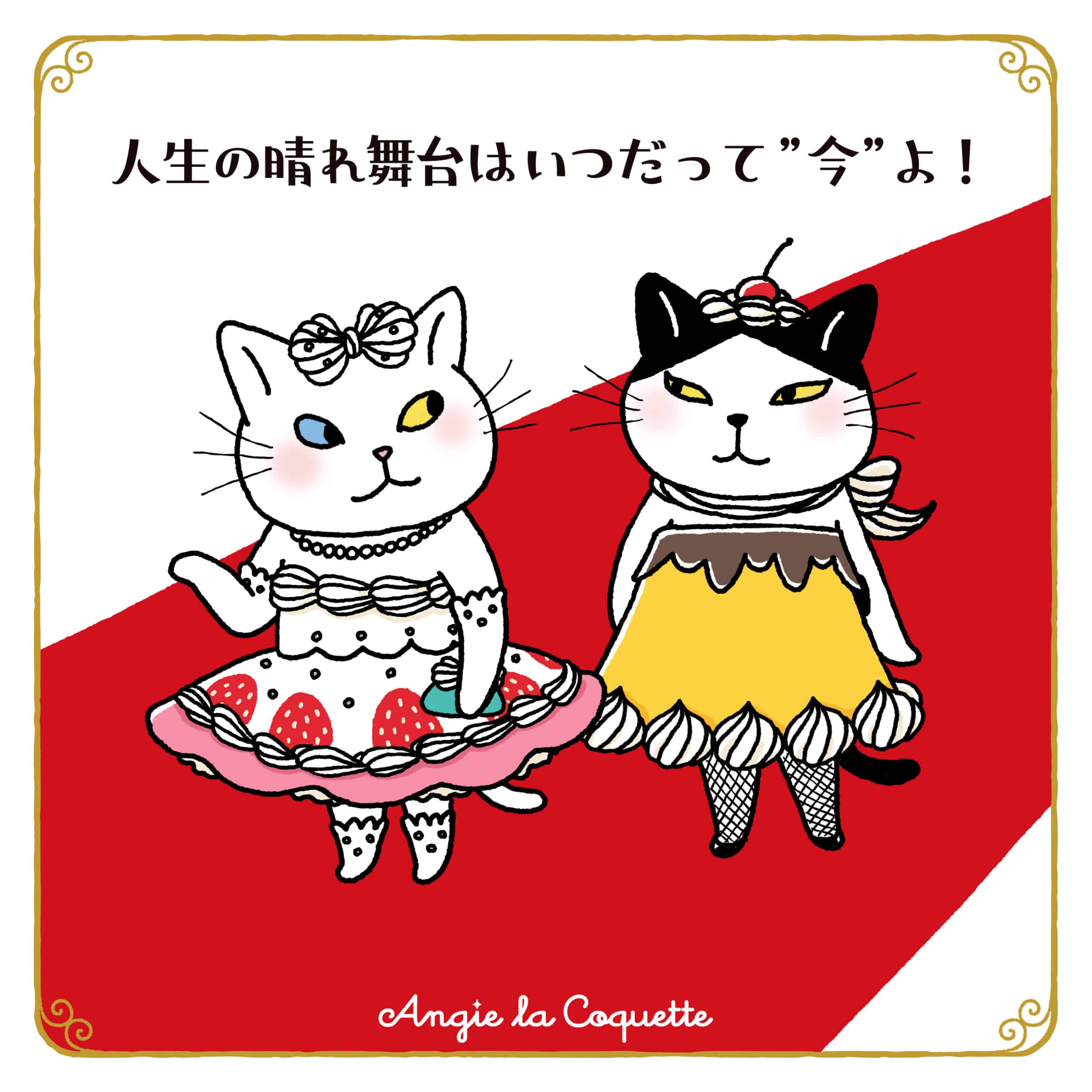 アンジー「人生の晴れ舞台はいつだって“今”よ！」