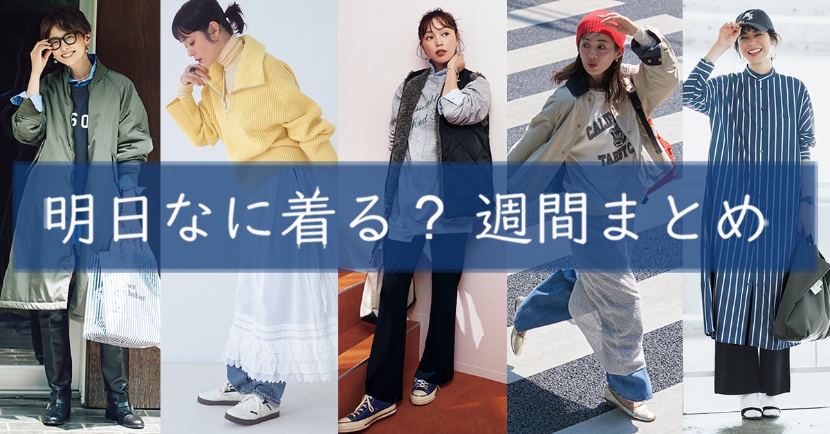 明日なに着る週間まとめ1110TOP