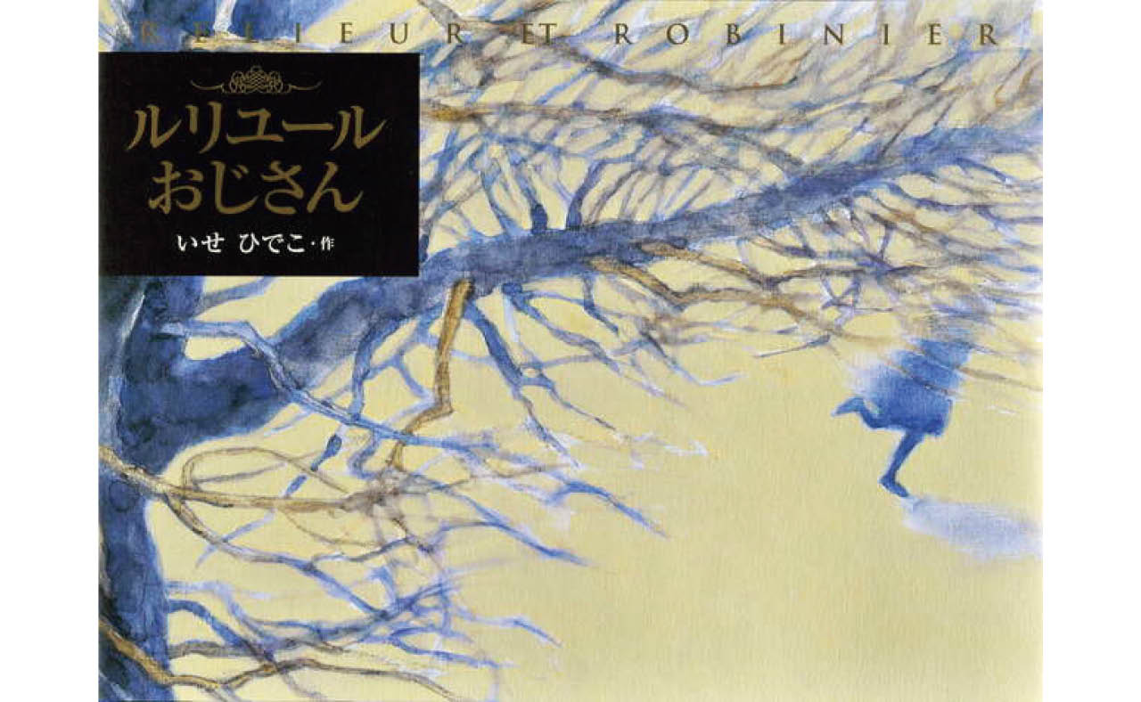 『ルリユールおじさん』いせひでこ　￥1760　講談社