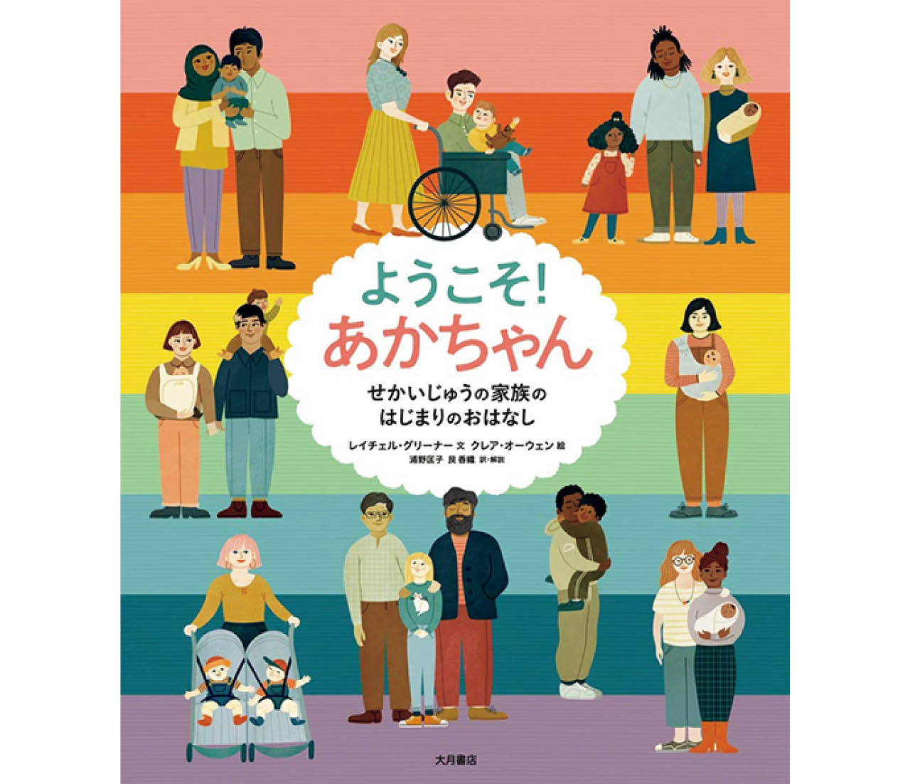 『ようこそ！ あかちゃん　せかいじゅうの家族のはじまりのおはなし』レイチェル・グリーナー（著）　クレア・オーウェン（絵）　￥2420　大月書店