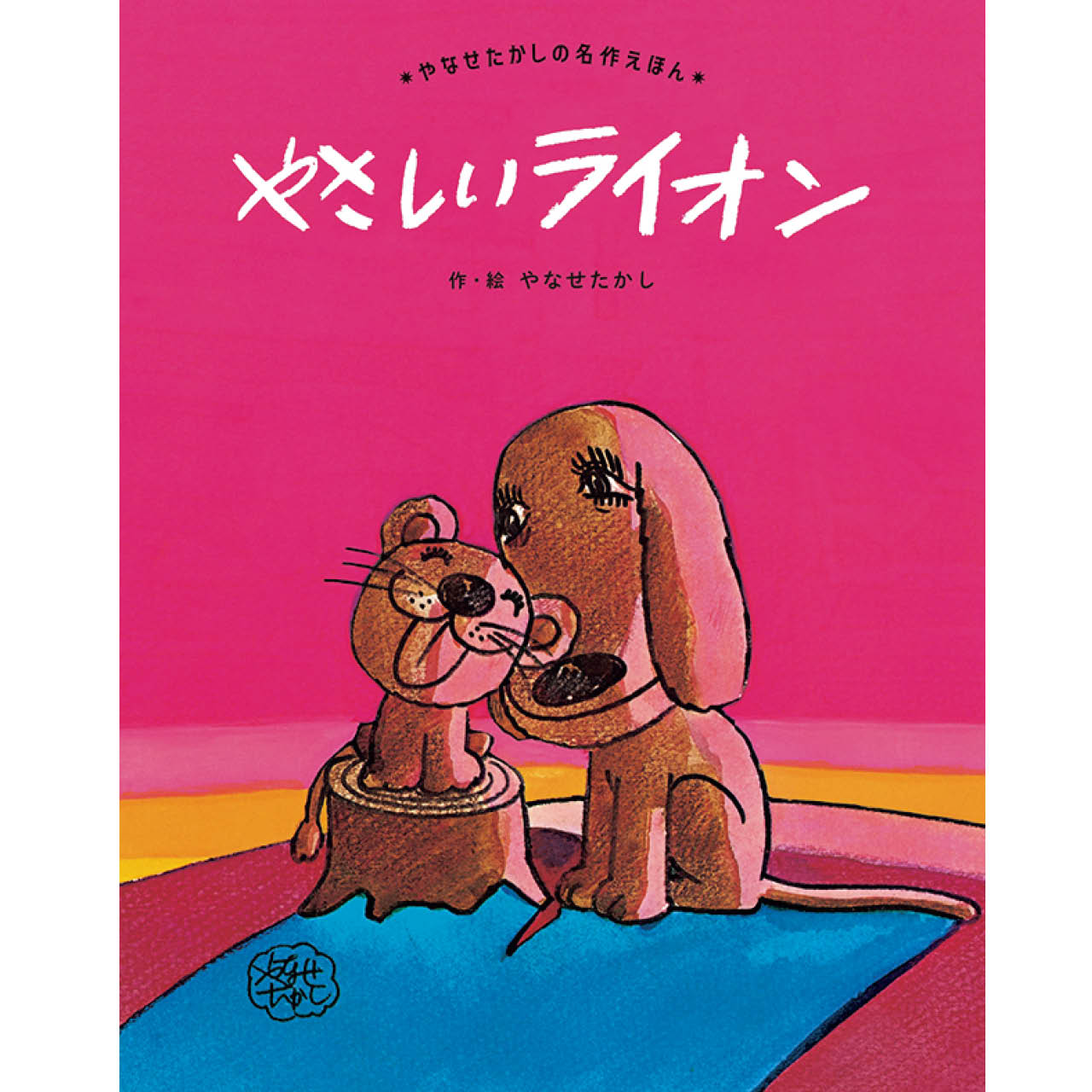 『やさしいライオン』やなせたかし　￥1595　フレーベル館