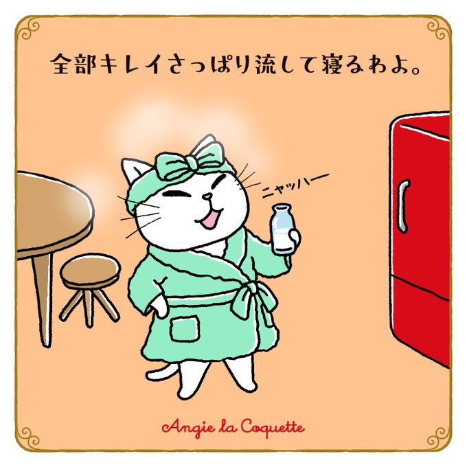 アンジー「全部キレイさっぱり流して寝るわよ。」