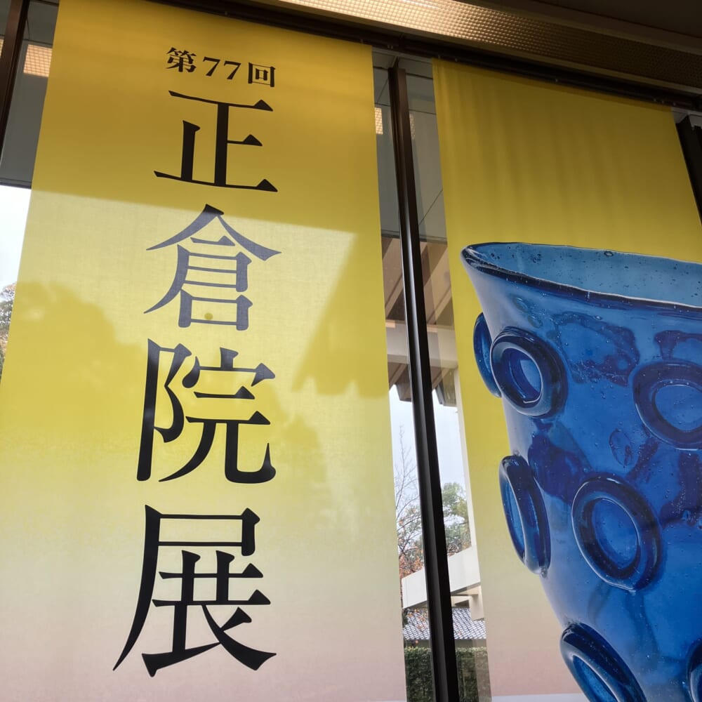 奈良　正倉院展