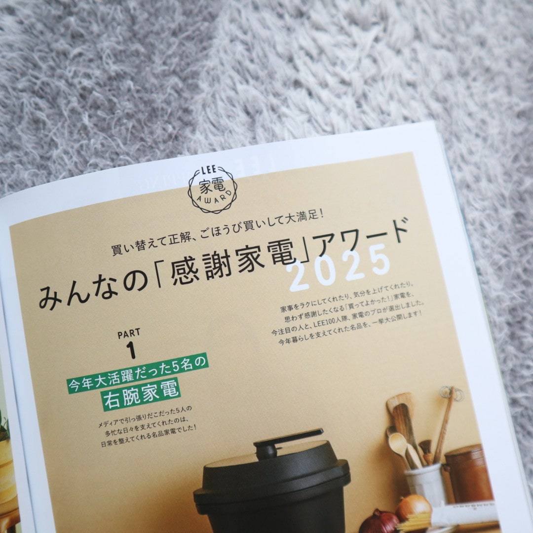 LEE12月号『みんなの「感謝家電」アワード2025』のページ
