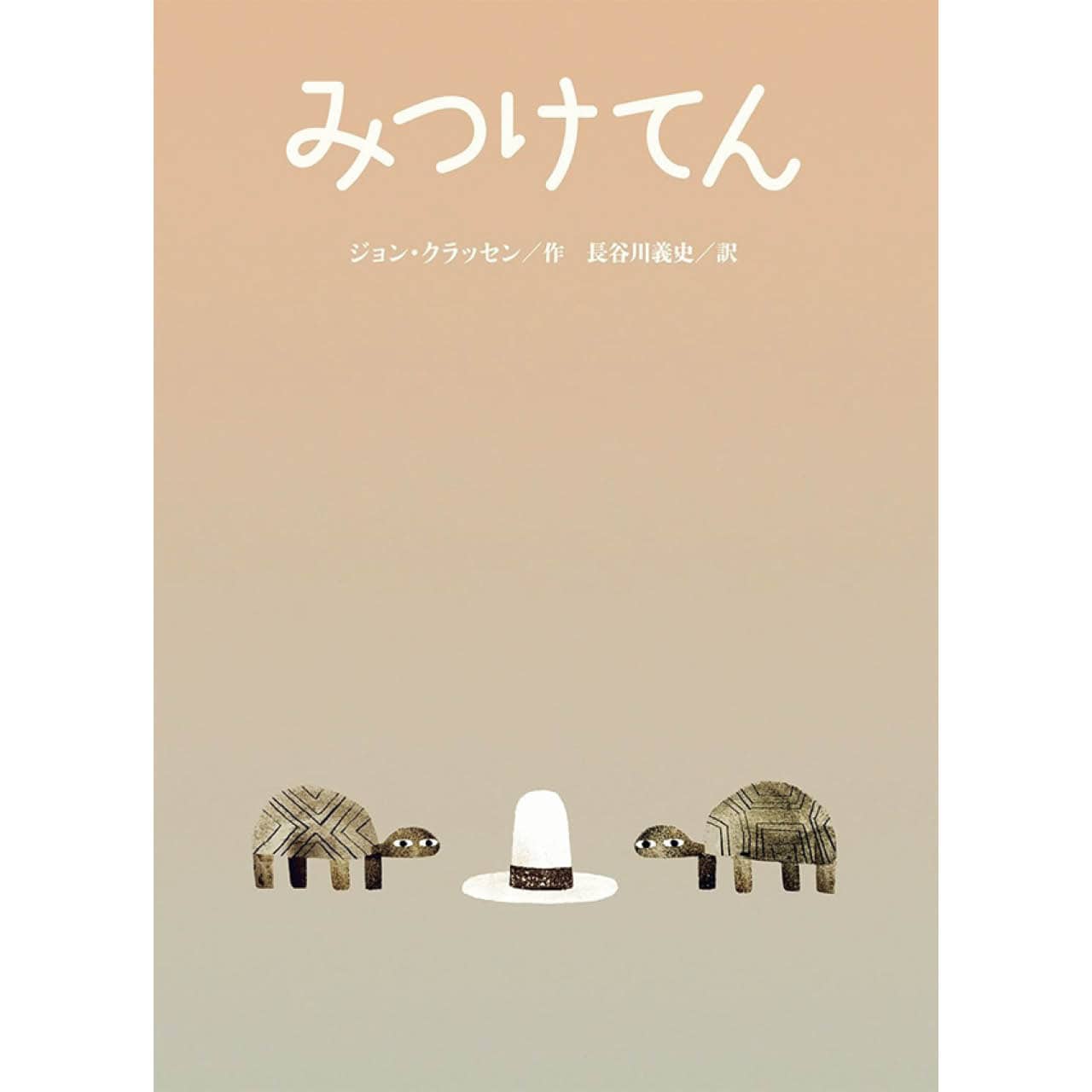 『みつけてん』ジョン・クラッセン（作）　長谷川義史（訳）　￥2200　クレヨンハウス
