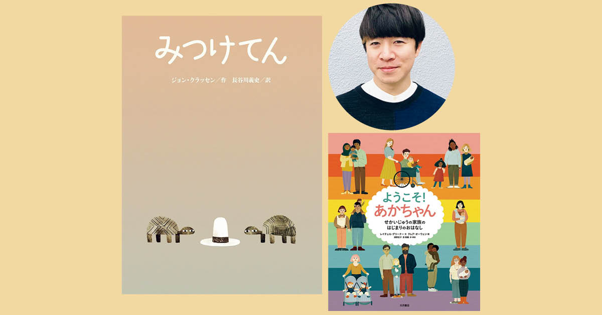 清田隆之さんの、大人にこそ読んでほしい絵本