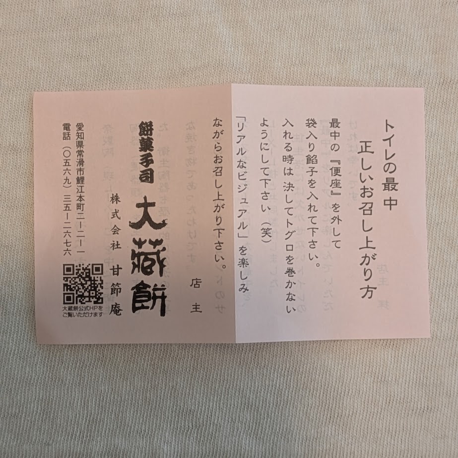 大蔵餅　トイレ最中　LEE１００人隊コポ