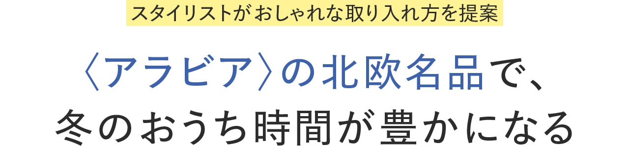 〈アラビア〉の北欧名品で、 冬のおうち時間が豊かになる