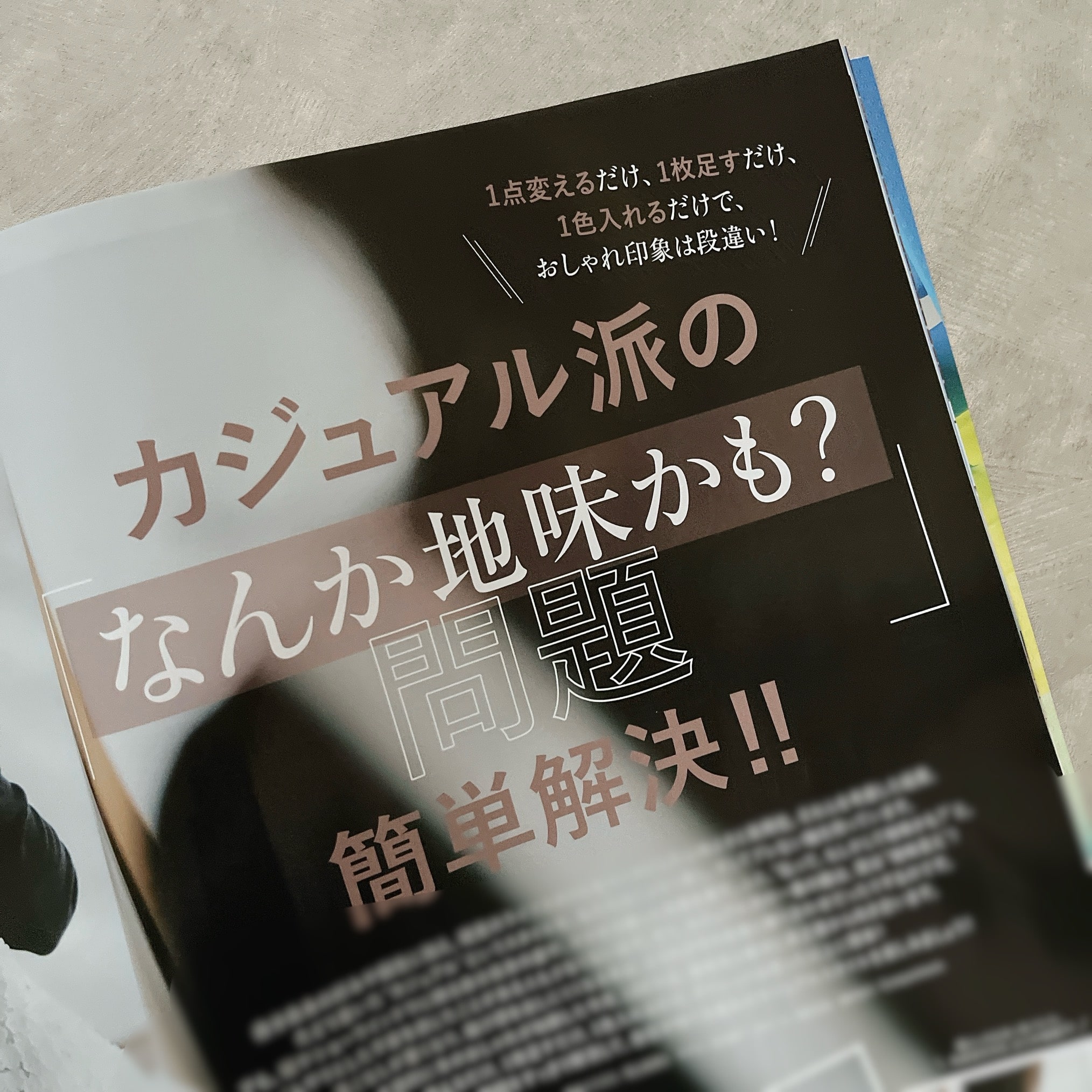 LEE12月号ファッション特集『カジュアル派の「なんか地味かも？」問題簡単解決！！』のページ