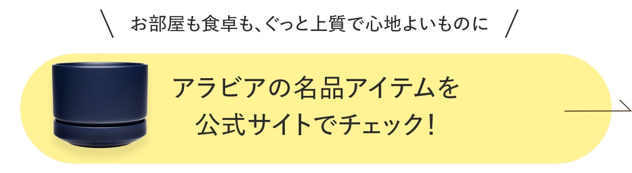 ＼お部屋も食卓も、ぐっと上質で心地よいものにアラビアの名品アイテムを／公式サイトでチェック！