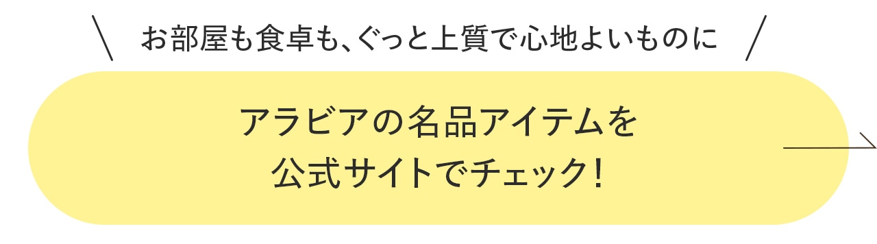 ＼お部屋も食卓も、ぐっと上質で心地よいものにアラビアの名品アイテムを／公式サイトでチェック！