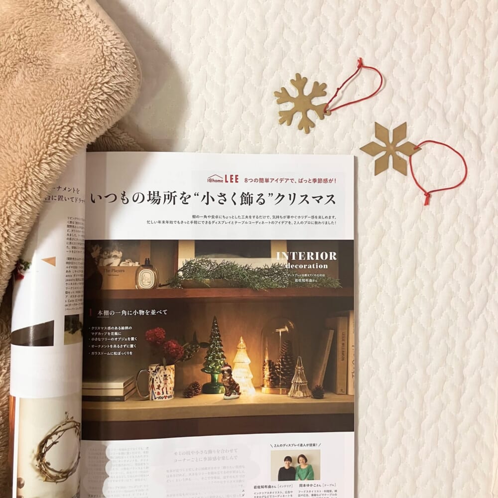 LEE12月号『いつもの場所を“小さく飾る”クリスマス』