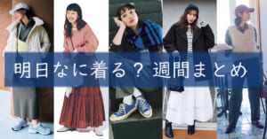 明日なに着る1117TOP