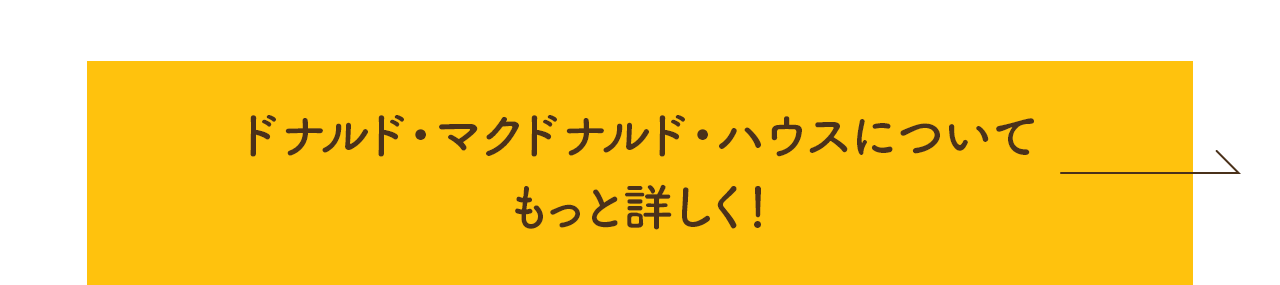 ドナルド・マクドナルド・ハウスについてもっと詳しく！