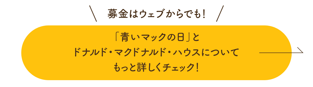 募金はウェブからでも！「青いマックの日」とドナルド・マクドナルド・ハウスについてもっと詳しくチェック