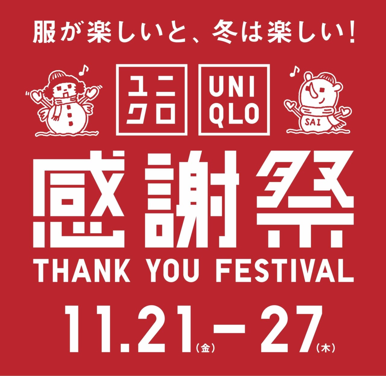 ユニクロ感謝祭