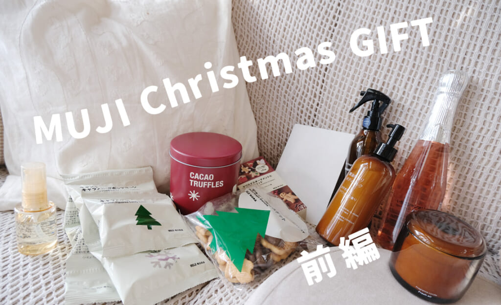 来るクリスマス！　無印良品のごほうびアイテム5選