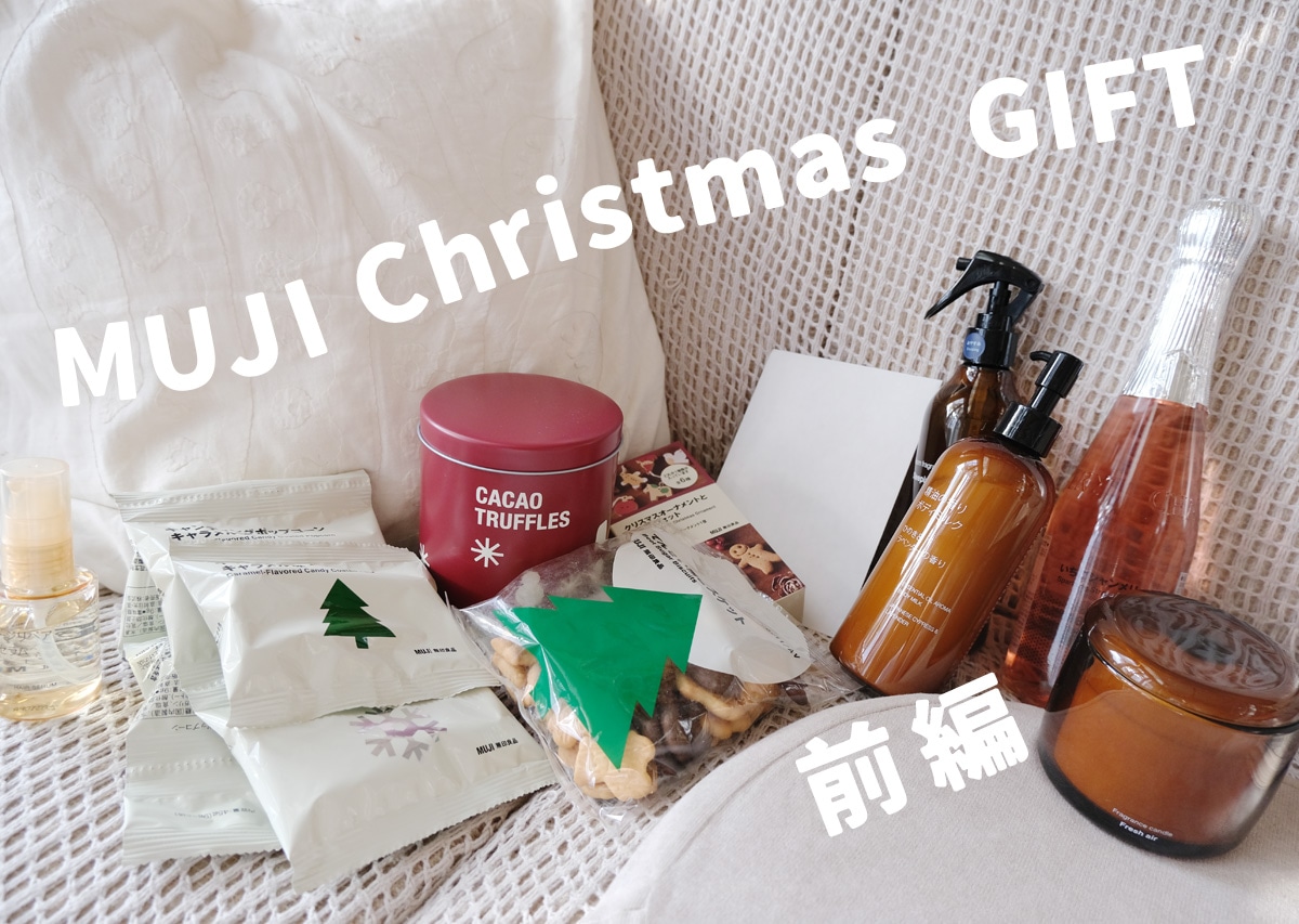 来るクリスマス！　無印良品のごほうびギフト5選【前編】