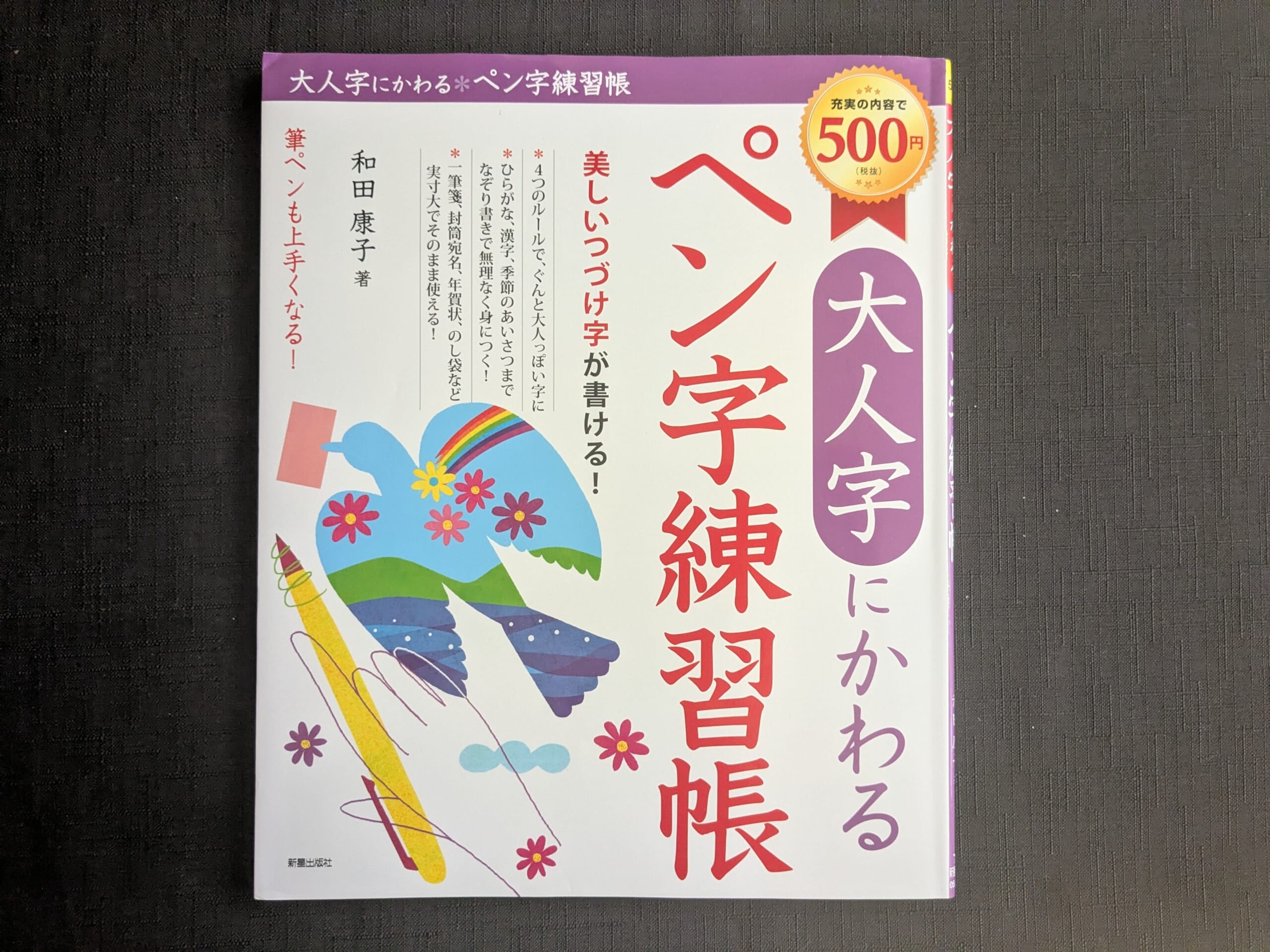 大人字にかわるペン字練習帳