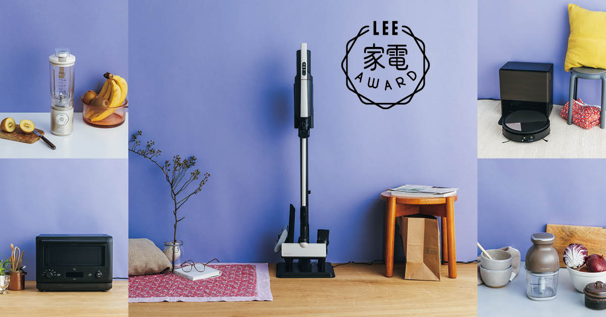 LEE100人隊の家事お助け＆ごほうび家電