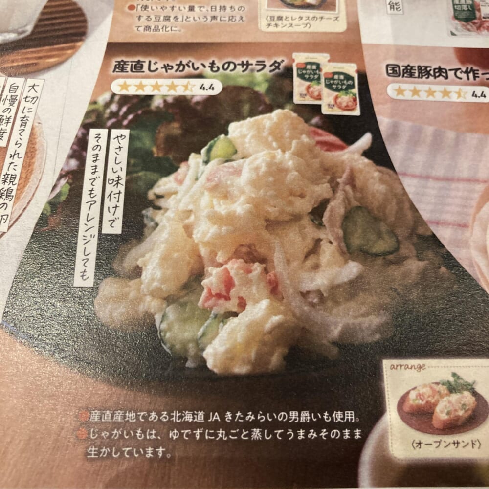 パルシステム 産直じゃがいものサラダ 150g