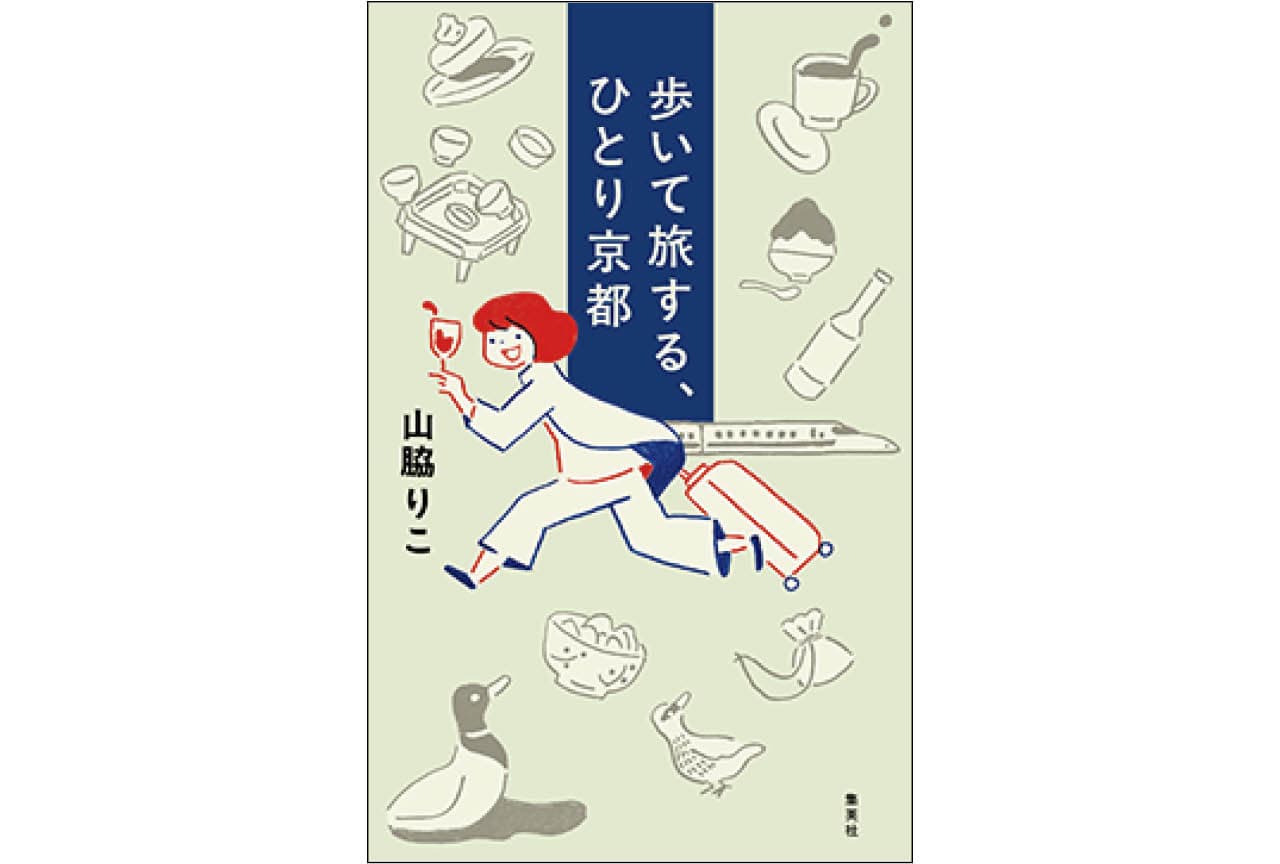 『歩いて旅する、ひとり京都』山脇りこ　￥1430／集英社