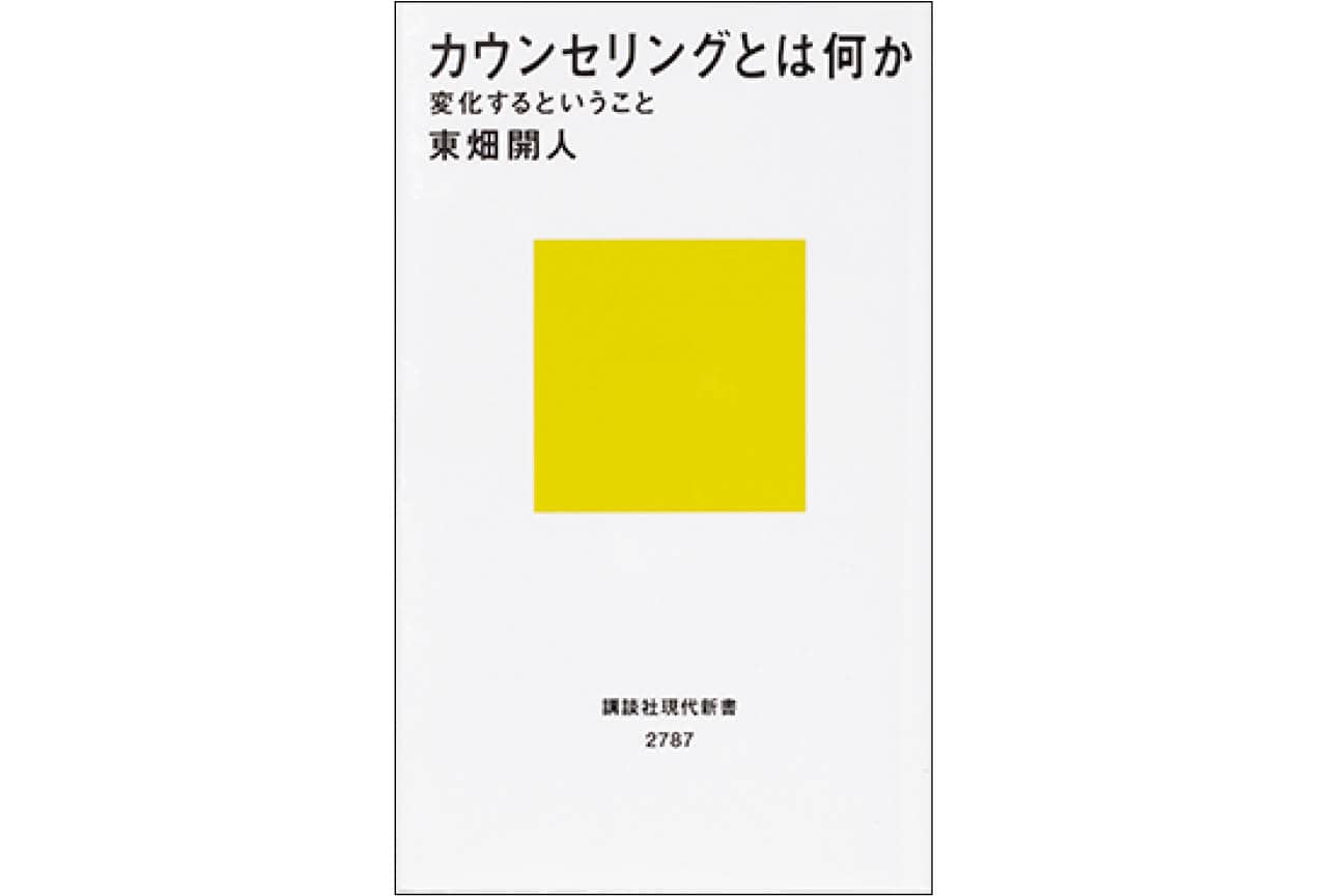 『カウンセリングとは何か』東畑開人　￥1540／講談社
