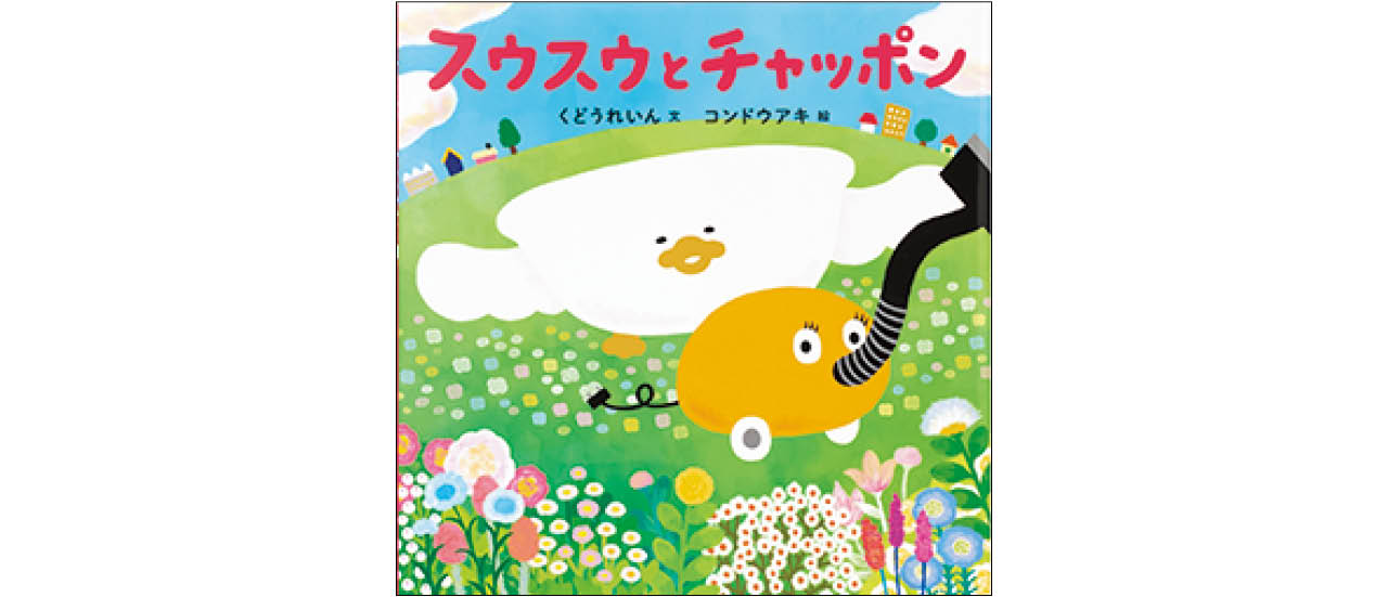 『スウスウとチャッポン』文・くどうれいん　絵・コンドウアキ　￥1430／白泉社