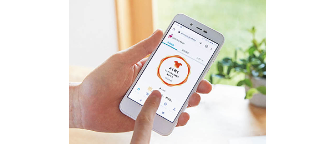 洗濯状況などを確認できるスマホアプリも便利。