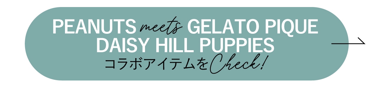 PEANUTS meets GELATO PIQUE DAISY HILL PUPPIES　コラボアイテムをチェック！