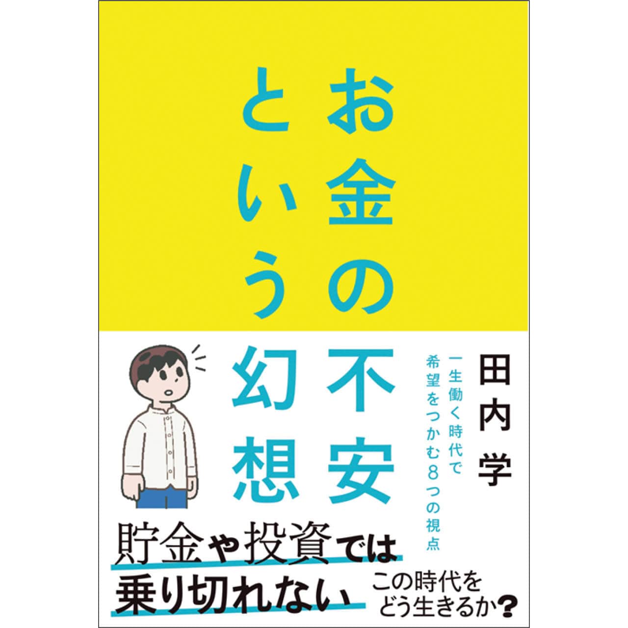 『お金の不安という幻想』田内 学　￥1650／朝日新聞出版