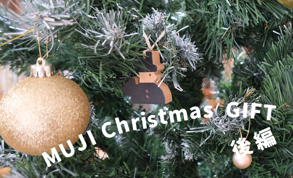 【無印良品】大人も嬉しい実力派ギフトが勢ぞろい！クリスマスギフト5選