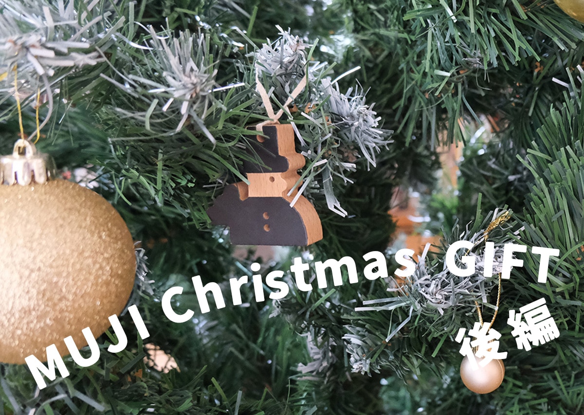 【無印良品】大人も嬉しい実力派ギフトが勢ぞろい！クリスマスギフト5選