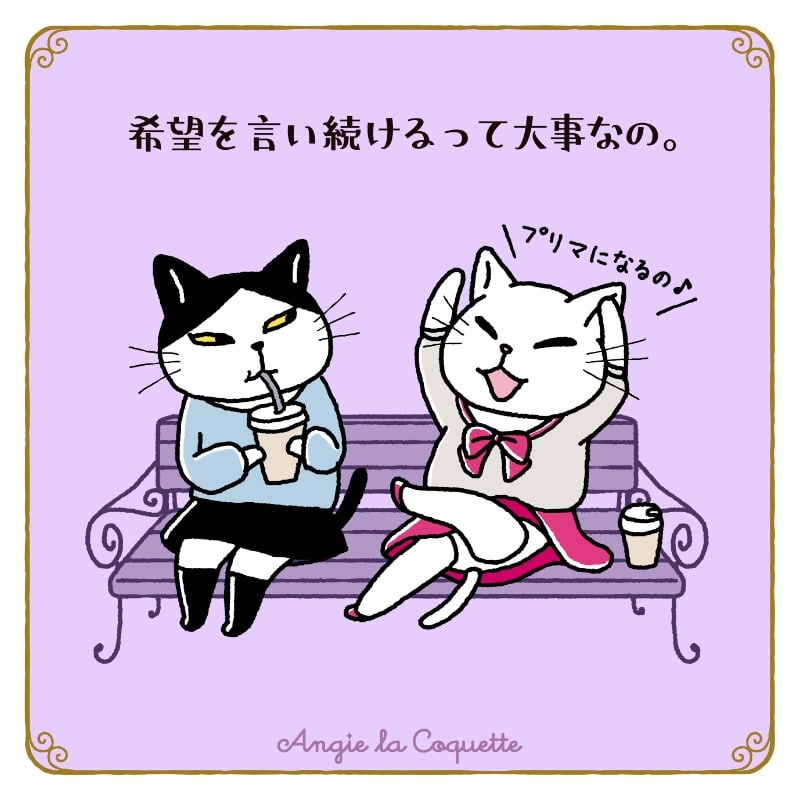 アンジー「希望を言い続けるって大事なの。」 アンジー「希望を言い続けるって大事なの。」